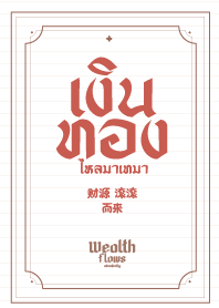 เงินทอง ไหลมาเทมา