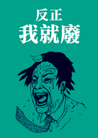 尖叫男子的吶喊(薄荷綠色)