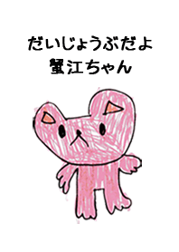 こどもの絵de「蟹江」