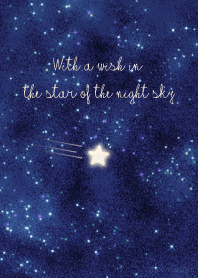 夜空の星に願いをこめて
