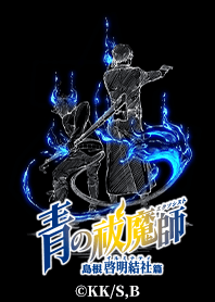 『青の祓魔師 島根啓明結社篇』Vol.1