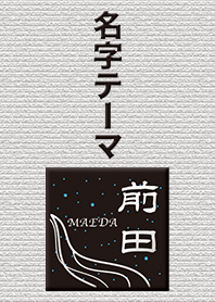 前田さん専用テーマ