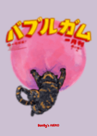 泡泡糖！多多