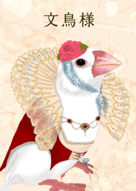 文鳥様