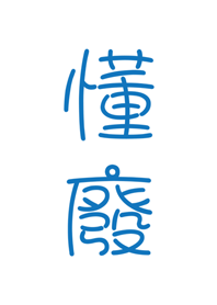 (生活語錄)懂廢