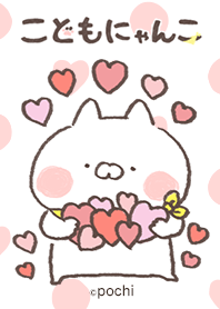 こどもにゃんこ はーと