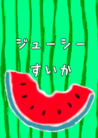 ジューシーすいか