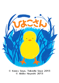 「ひよこさん」