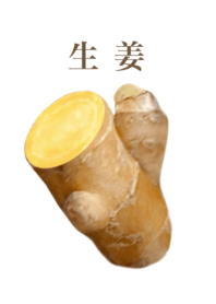 生姜　9