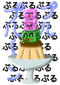 プルプル〜ン