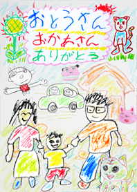 お父さん お母さんありがとう。