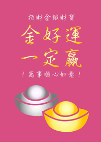 金好運一定贏！6.0