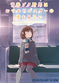 『青ブタ』おでかけシスター Vol.1