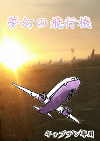 夢幻の飛行機 (日本語)