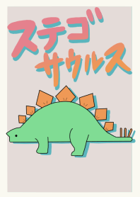 ステゴサウルス ＜恐竜着せかえシリーズ＞