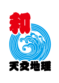 Japanese symbol ~Heavenly & Geography~