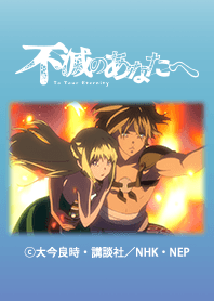 TVアニメ「不滅のあなたへ」Vol.4