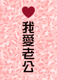 我愛老公-豹紋版