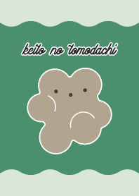 グリーン◯けいとのともだち