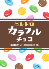 レトロカラフルチョコ