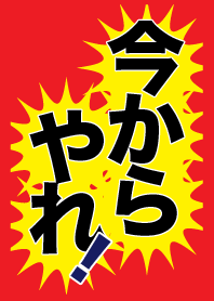 今からやれ！