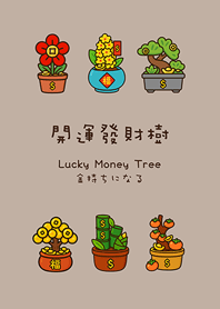 年年開運發財樹(咖啡色)