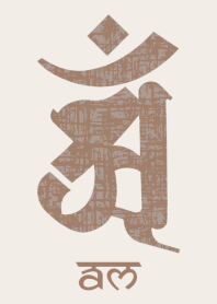 干支梵字 [アン] 辰,巳 (0229) ココア