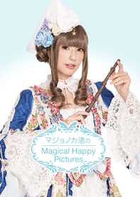 マジョノカ渚の magical happy pictures