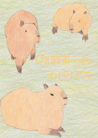 のほほーんカピバラ
