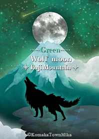 運気UP!!満月の遠吠え〜富士山の狼〜緑