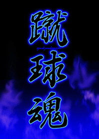 จิตวิญญาณของฟุตบอล