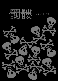 髑髏5-DOKURO-