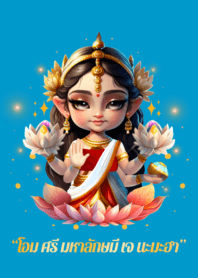 พระแม่ลักษมี: ความรักการงานการเงิน [ฟ้า]