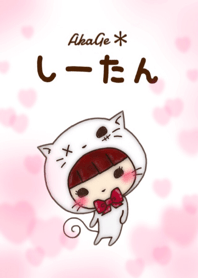 AkaGe＊しーたん Ⅱ