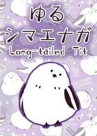 ゆるシマエナガ 3