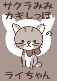 サクラみみカギしっぽのライちゃん - Brown