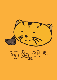 阿貓跟朋友