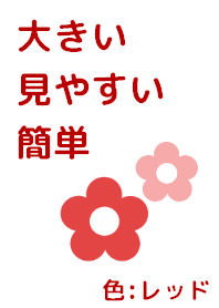 大きい見やすい簡単(色:レッド)