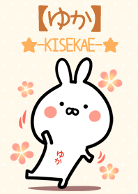 ☆【ゆか】のウサギ着せかえ☆