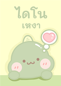 ไดโนเหงา!