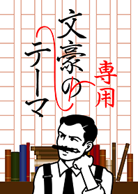 文豪専用テーマ