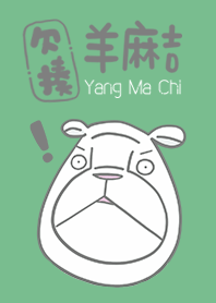 欠揍羊麻吉