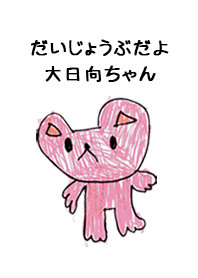 こどもの絵de「大日向」