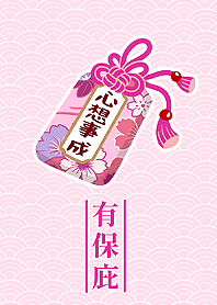 幸運御守有保庇-心想事成(粉)