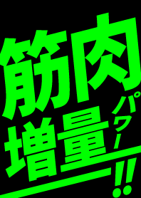 筋肉増量!!! パワー!!! ブラック×グリーン