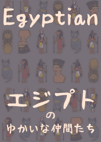 [改] 古代エジプトの仲間たち + 鼠色