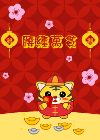 腰纏萬貫 - 虎年