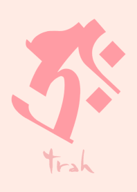 BONJI zodiac [traH] PINK LOVER (0642