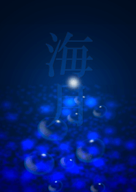*海月*くらげの宴