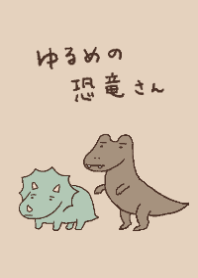 ゆるめの恐竜さん